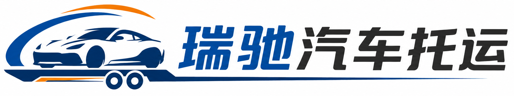 洛宁县瑞驰｜汽车托运_轿车托运_私家车异地运车_新能源车辆托运